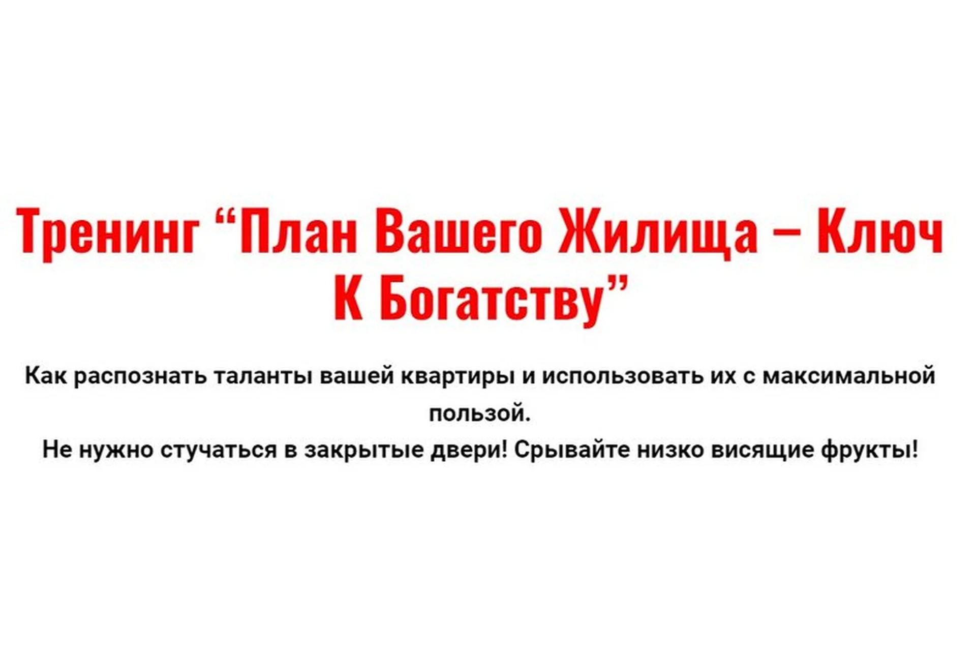 План вашего жилища - ключ к богатству (Владимир Захаров), фото 1 из 1.