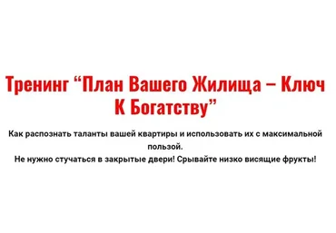 План вашего жилища - ключ к богатству (Владимир Захаров)