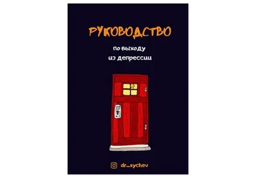 Руководство по выходу из депрессии (Кирилл Сычёв)