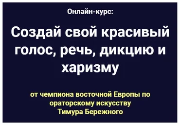 Создай свой красивый голос, речь, дикцию и харизму (Тимур Бережной)