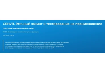 [Специалист] CEH. Этичный хакинг и тестирование на проникновение v8, 2015