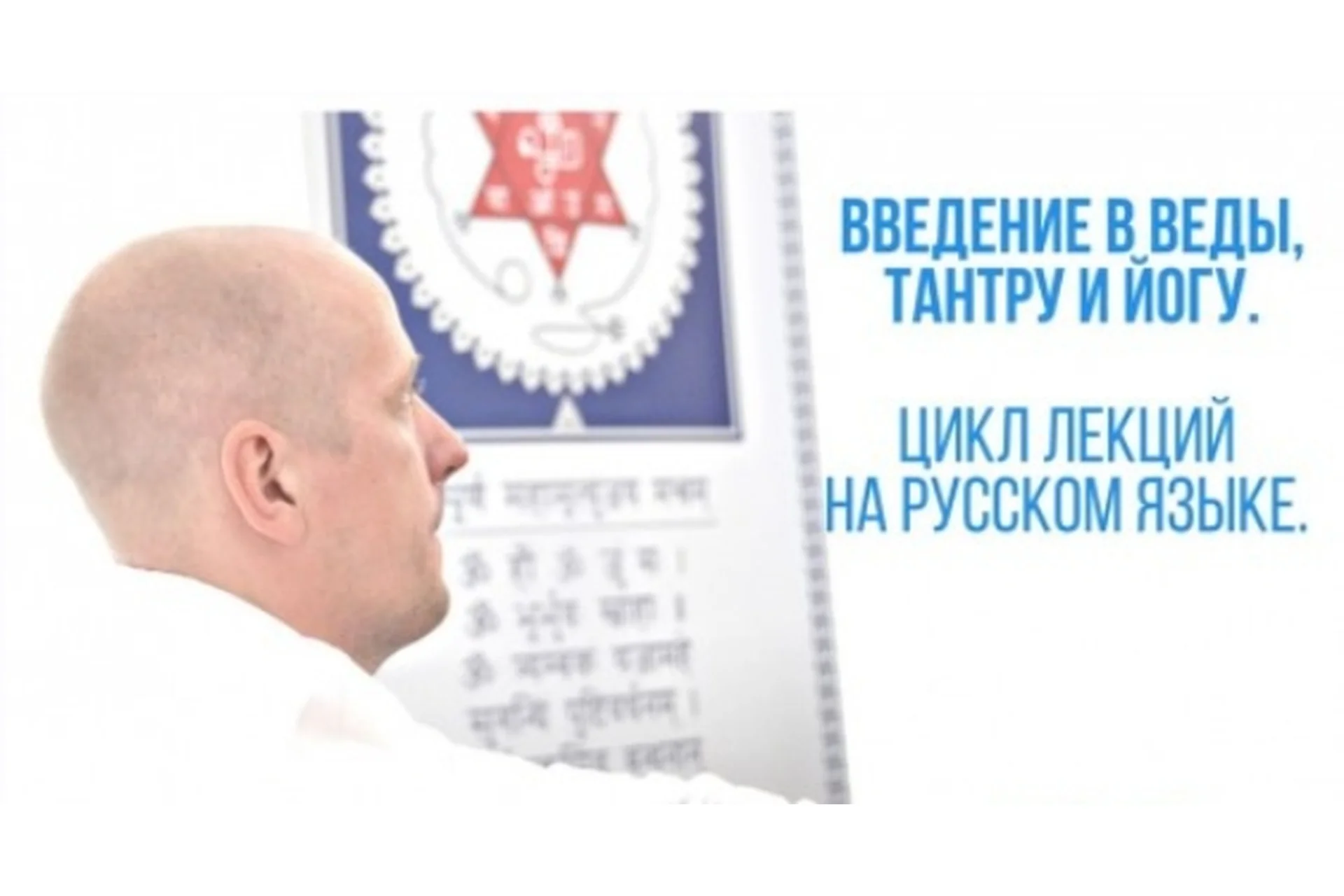 Введение в веды, Тантру и Йогу. Часть 10 (Атис), фото 1 из 1.