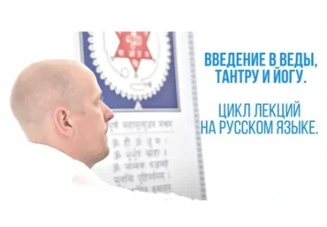 Введение в веды, Тантру и Йогу. Часть 10 (Атис)