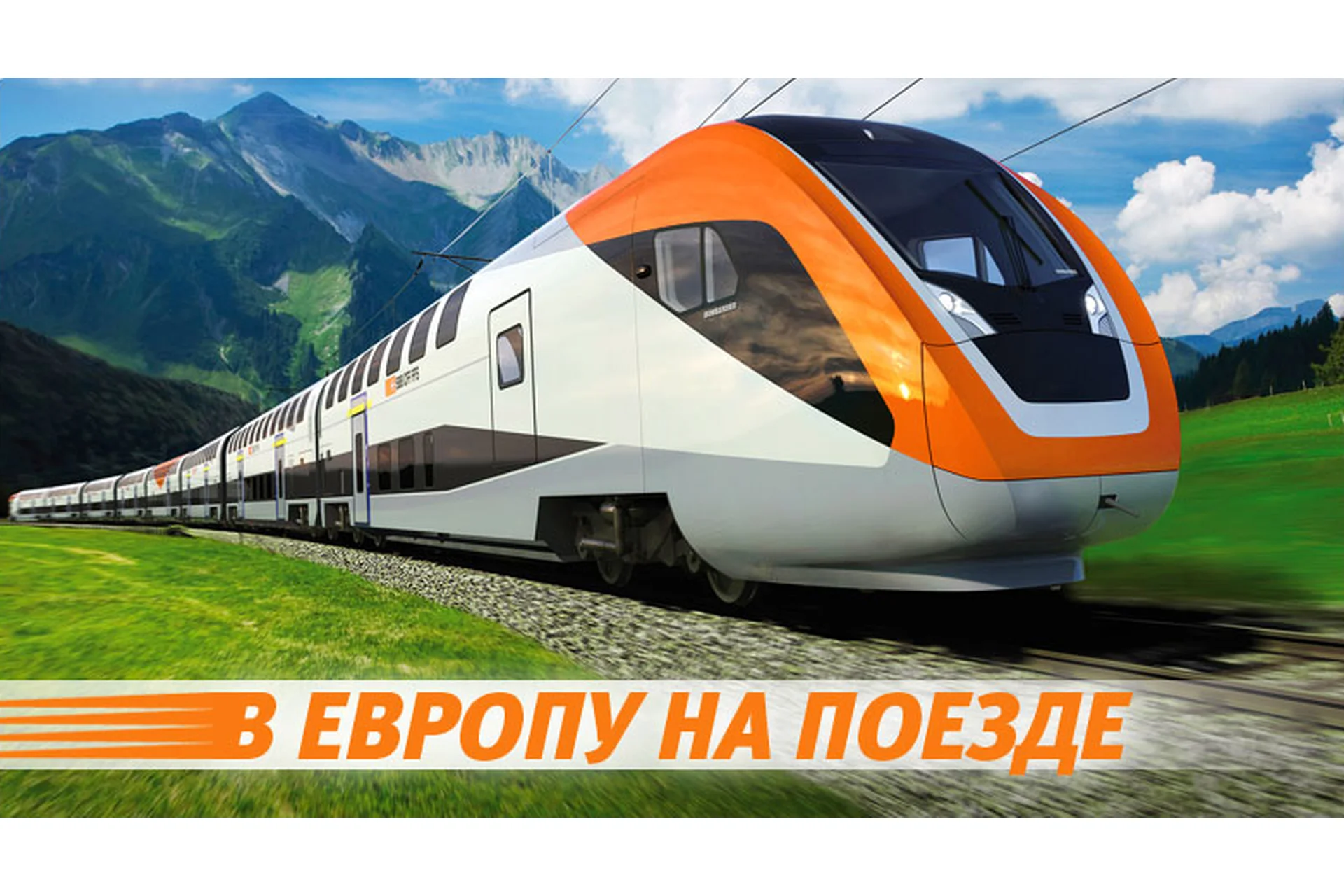 [WelcomeWorld] В Европу на поезде (Максим Шаинский), фото 1 из 1.