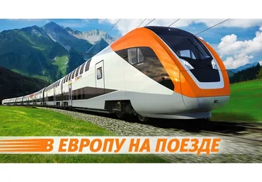 [WelcomeWorld] В Европу на поезде (Максим Шаинский)
