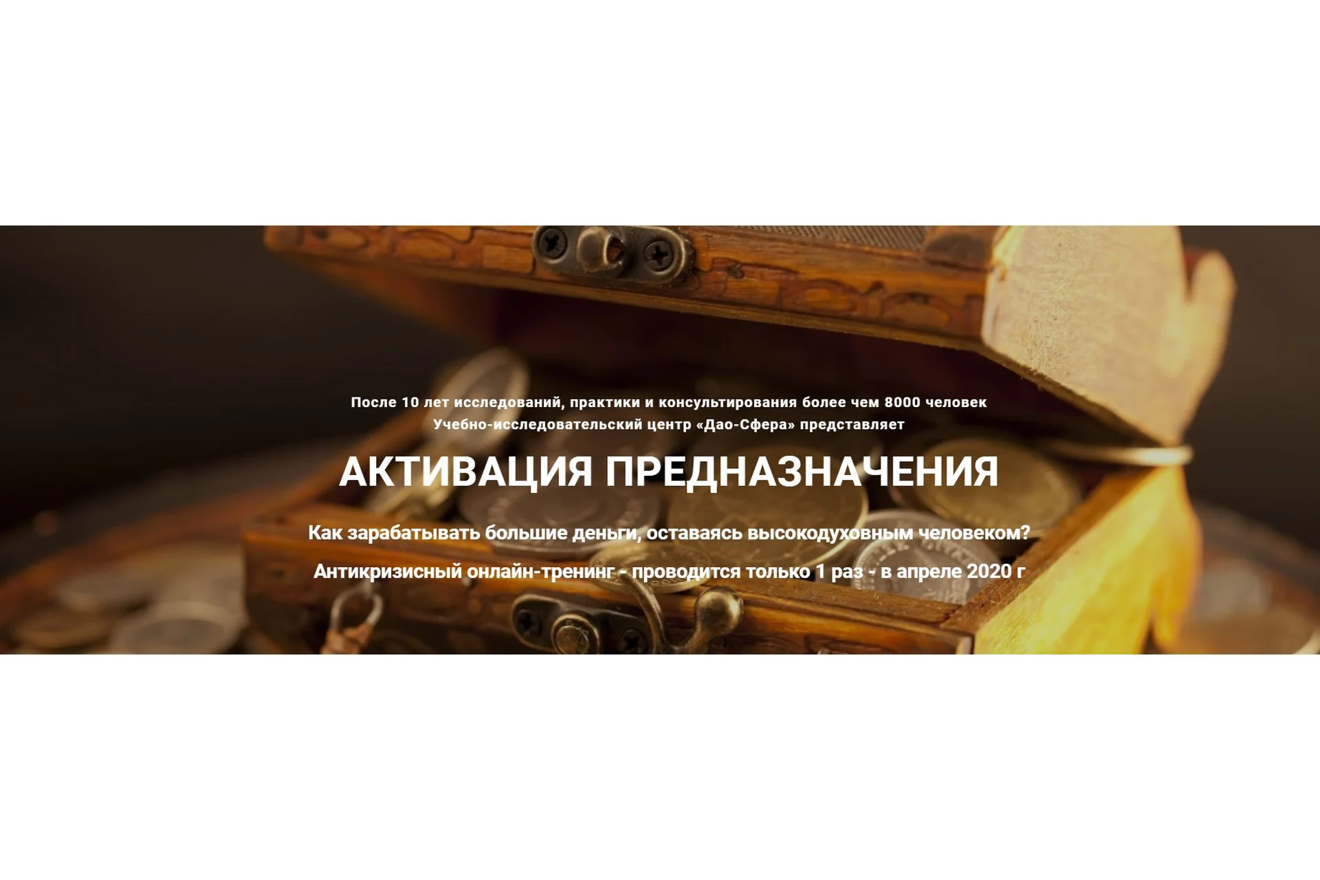 [Дао-Сфера] Активация предназначения. Тариф «Золото», апрель 2020 (Дмитрий Лаптев), фото 1 из 1.