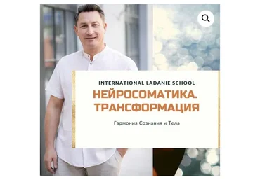 [Ладание] Осознанная Нейросоматика. Трансформация (Виктор Ковырзин)
