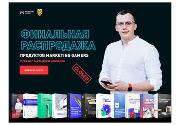 [Marketing Gamers] Финальная распродажа (Кир Уланов)