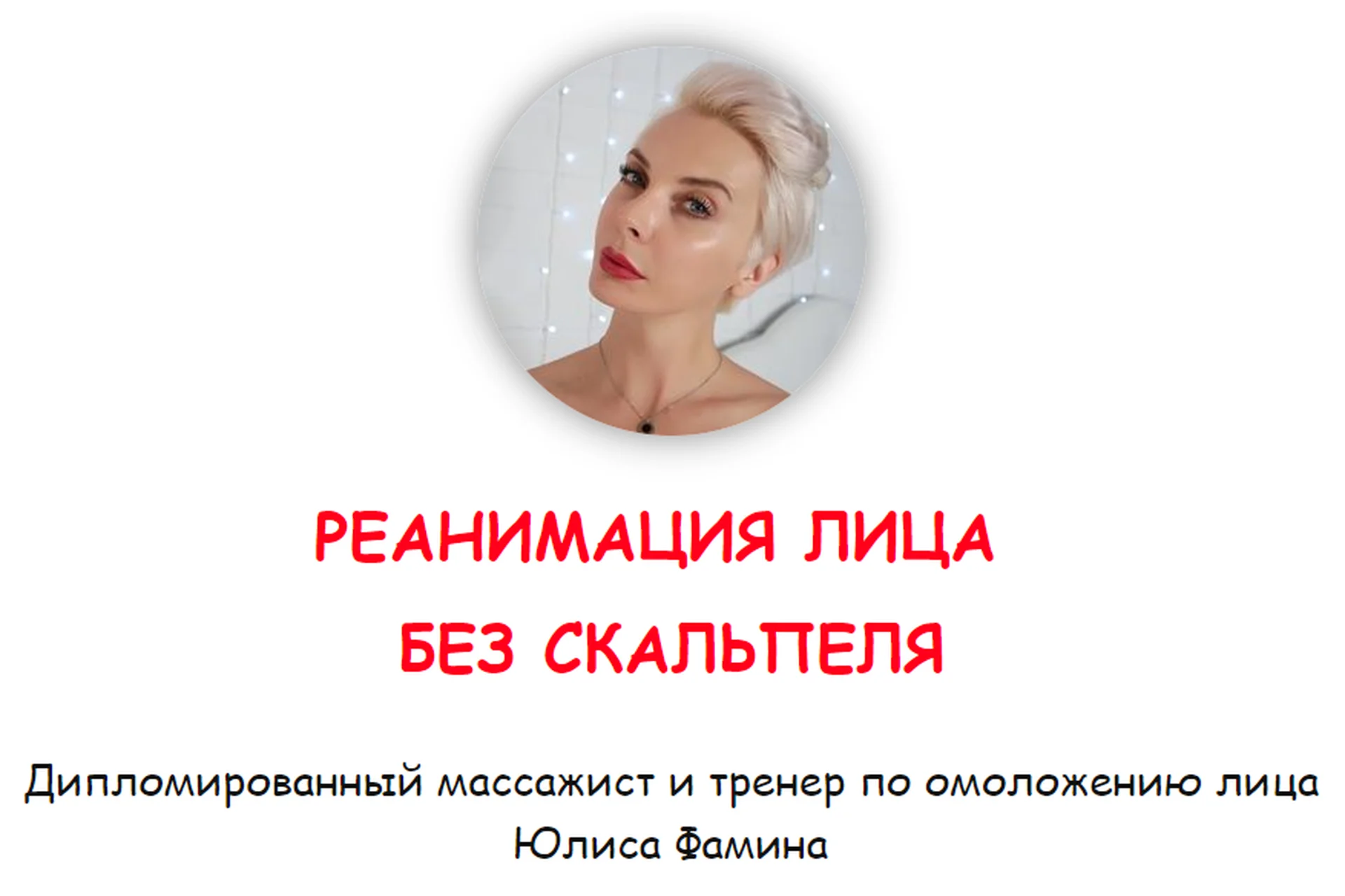 Миофейс органического омоложение лица (Юлиса Фамина), фото 1 из 1.