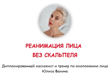 Миофейс органического омоложение лица (Юлиса Фамина)