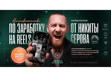 Наставничество по заработку на Reels. Тариф Результат с командой (Никита Серов)