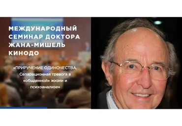 Приручение одиночества. Сепарационная тревога в психоанализе (Жан-Мишель Кинодо)
