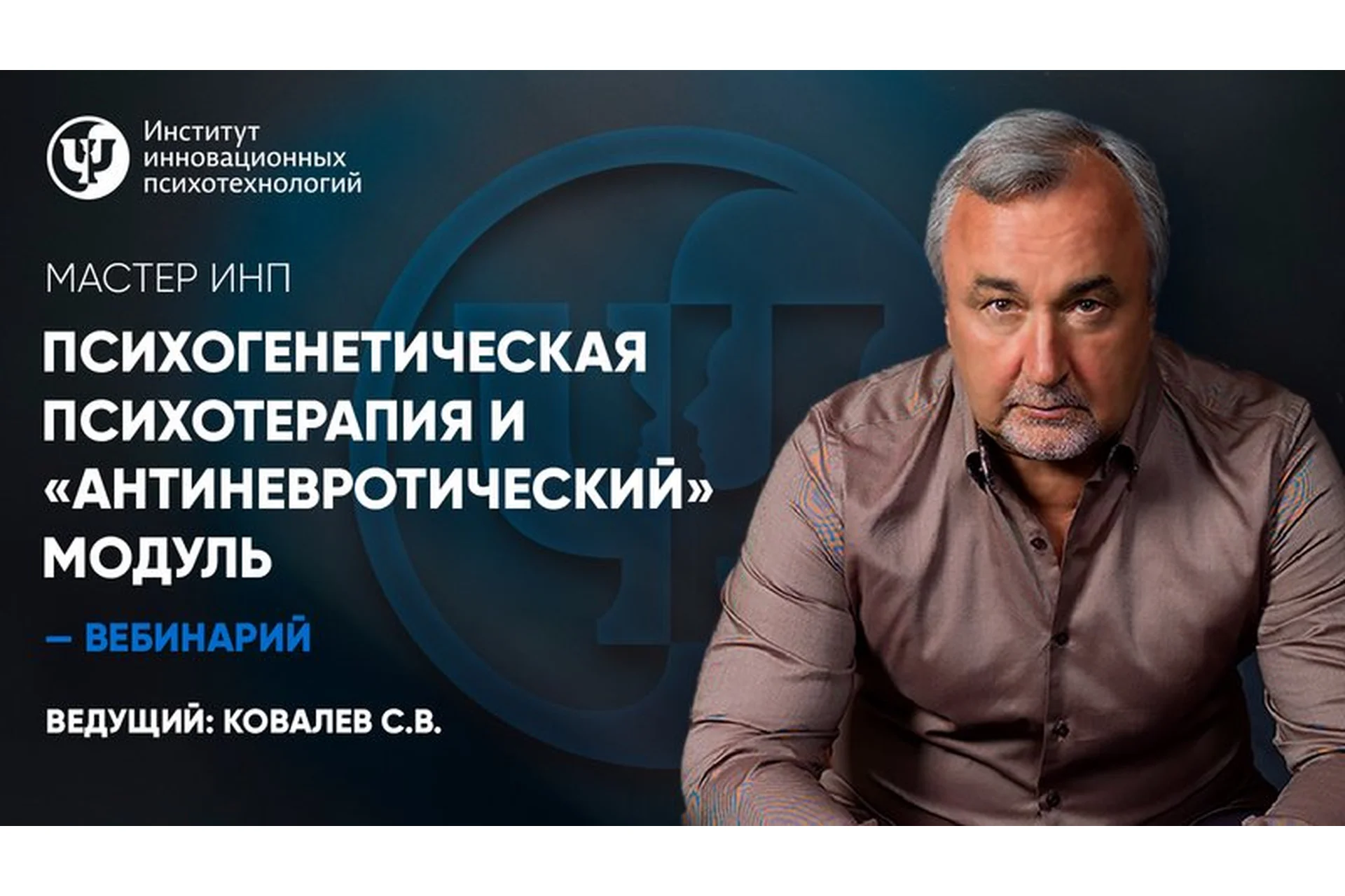Психогенетическая психотерапия и «антиневротический» модуль (Сергей Ковалев), фото 1 из 1.