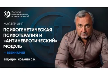 Психогенетическая психотерапия и «антиневротический» модуль (Сергей Ковалев)