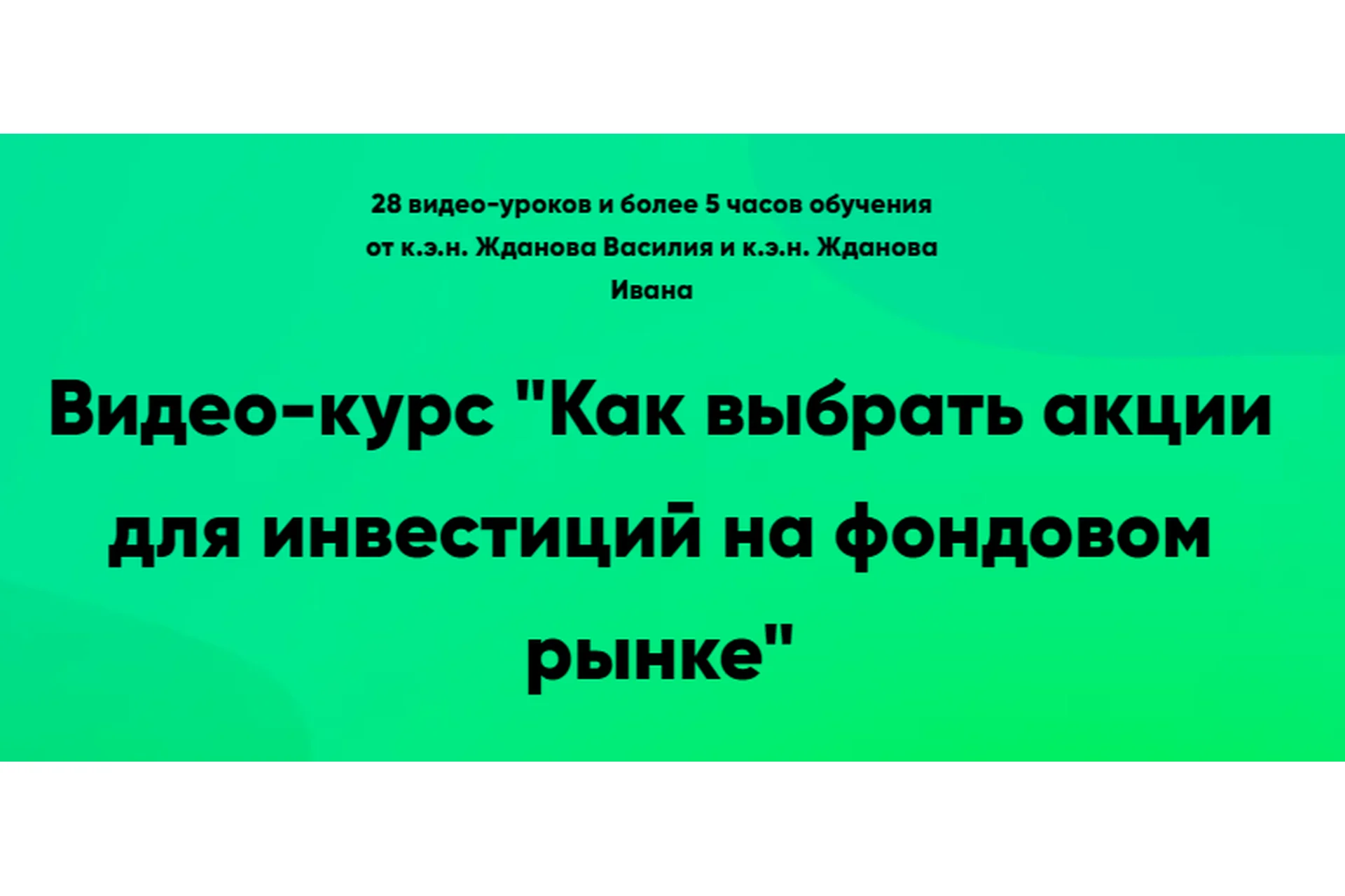 [Школа финансов и инвестиций] Как выбрать акции для инвестиций 2021 (Василий Жданов, Иван Жданов), фото 1 из 1.