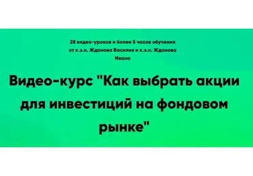 [Школа финансов и инвестиций] Как выбрать акции для инвестиций 2021 (Василий Жданов, Иван Жданов)
