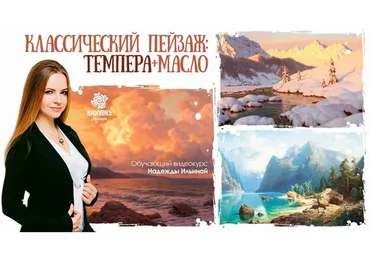 [Школа живописи маслом] Классический пейзаж: темпера + масло. Пакет 1 (Надежда Ильина)