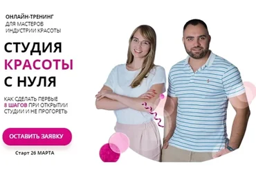 Студия красоты с нуля (Юлиана Бондаренко, Денис Тесленко)
