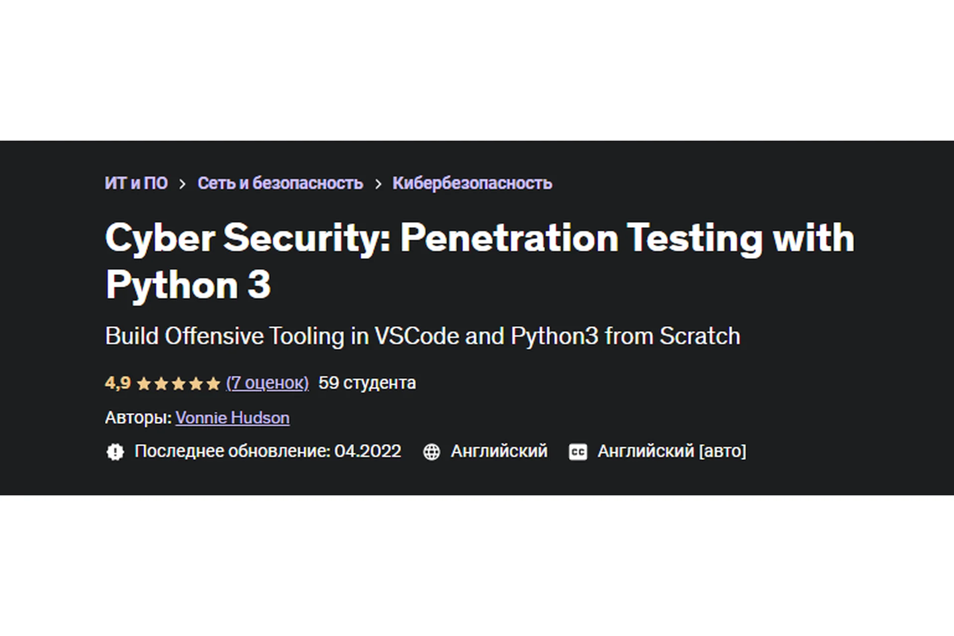 [Udemy] Cyber Security: Penetration Testing with Python 3 (Vonnie Hudson), фото 1 из 1.