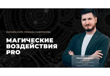 [Arcanum] Магические воздействия PRO. Сентябрь 2020 (Роман Сафронов)