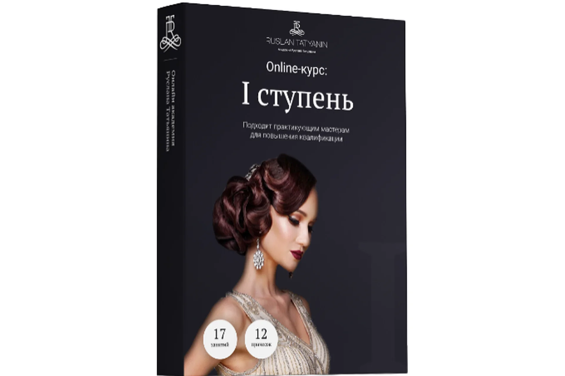 Базовые прически. I ступень (Руслан Татьянин), фото 1 из 1.