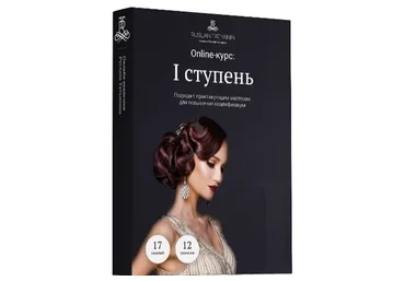 Базовые прически. I ступень (Руслан Татьянин)