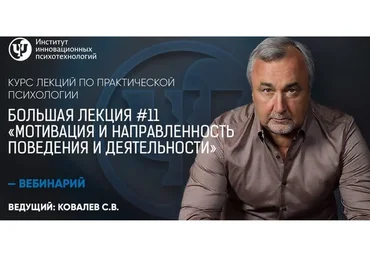 Большая лекция №11. Мотивация и направленность поведения и деятельности (Сергей Ковалев)