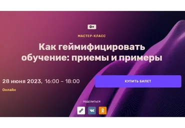 [Center-Game] Как геймифицировать обучение: приемы и примеры (Шер Хамраев)