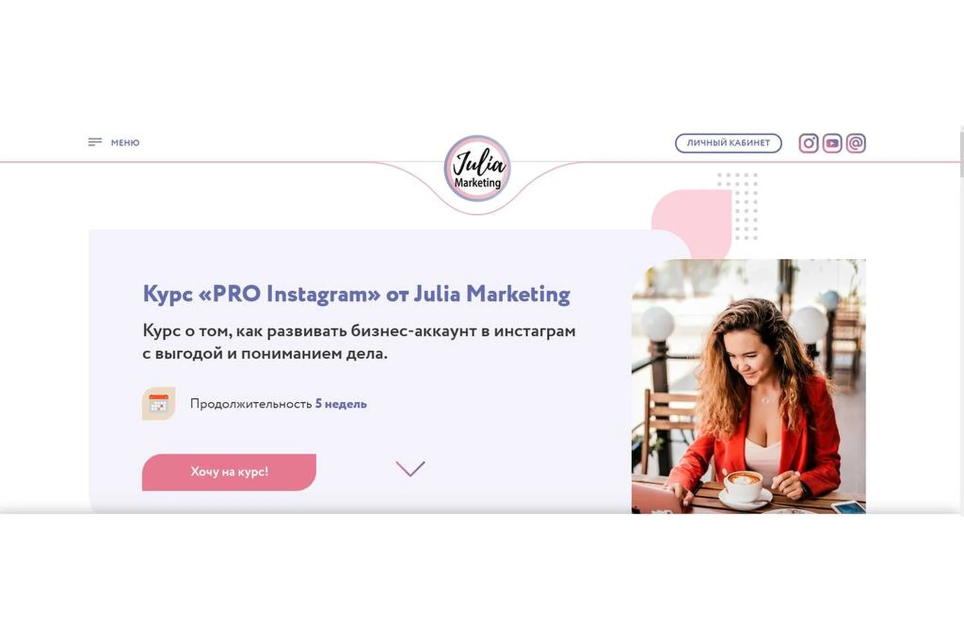 [Julia Marketing] PRO instagram, тариф «Я сам» (Юлия Родочинская), фото 1 из 1.