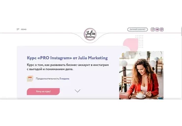 [Julia Marketing] PRO instagram, тариф «Я сам» (Юлия Родочинская)
