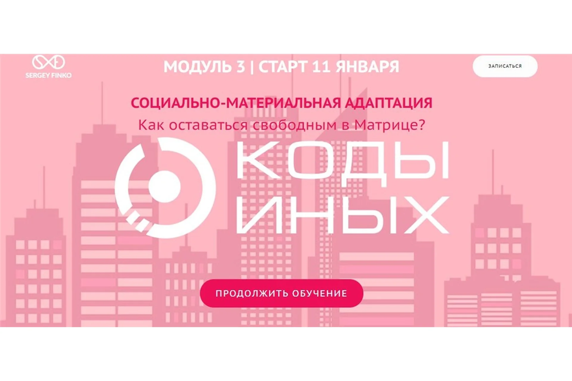 Коды Иных, углубленный курс. Модуль 3. Вариант участия - Самостоятельно (Сергей Финько), фото 1 из 1.