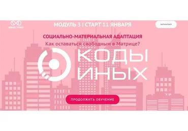 Коды Иных, углубленный курс. Модуль 3. Вариант участия - Самостоятельно (Сергей Финько)