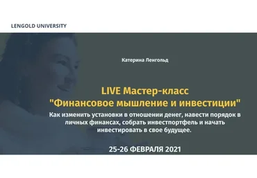 [Lengold University] Финансовое мышление и инвестиции Оба модуля (Катерина Ленгольд)