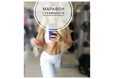 Марафон стройности и преображения, февраль 2020 (Ольга Душкова)