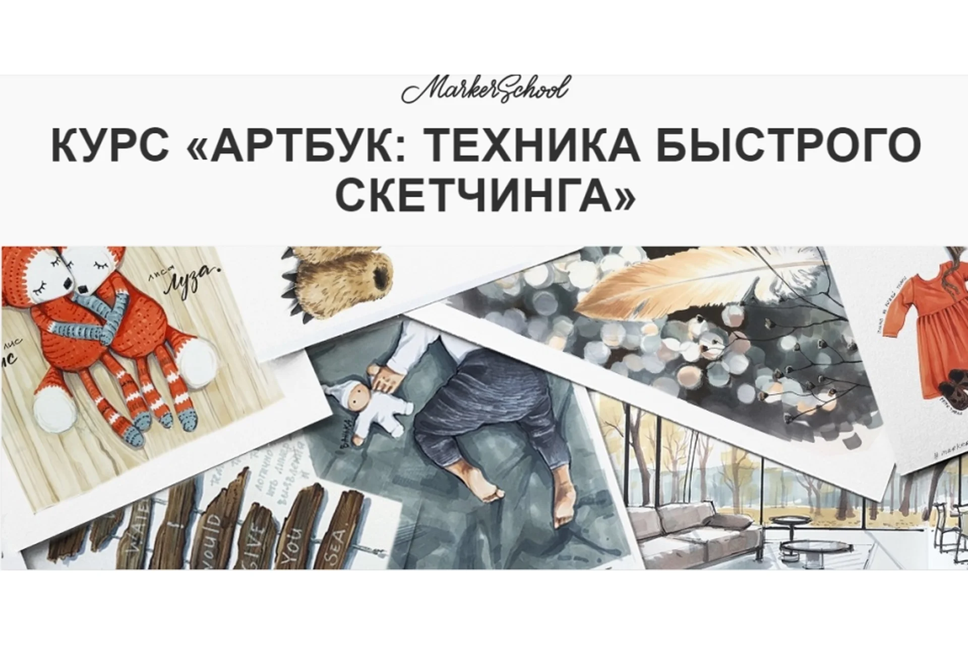 [Marker School] АРТБУК: Техника быстрого скетчинга( Вера Шерстобитова), фото 1 из 1.