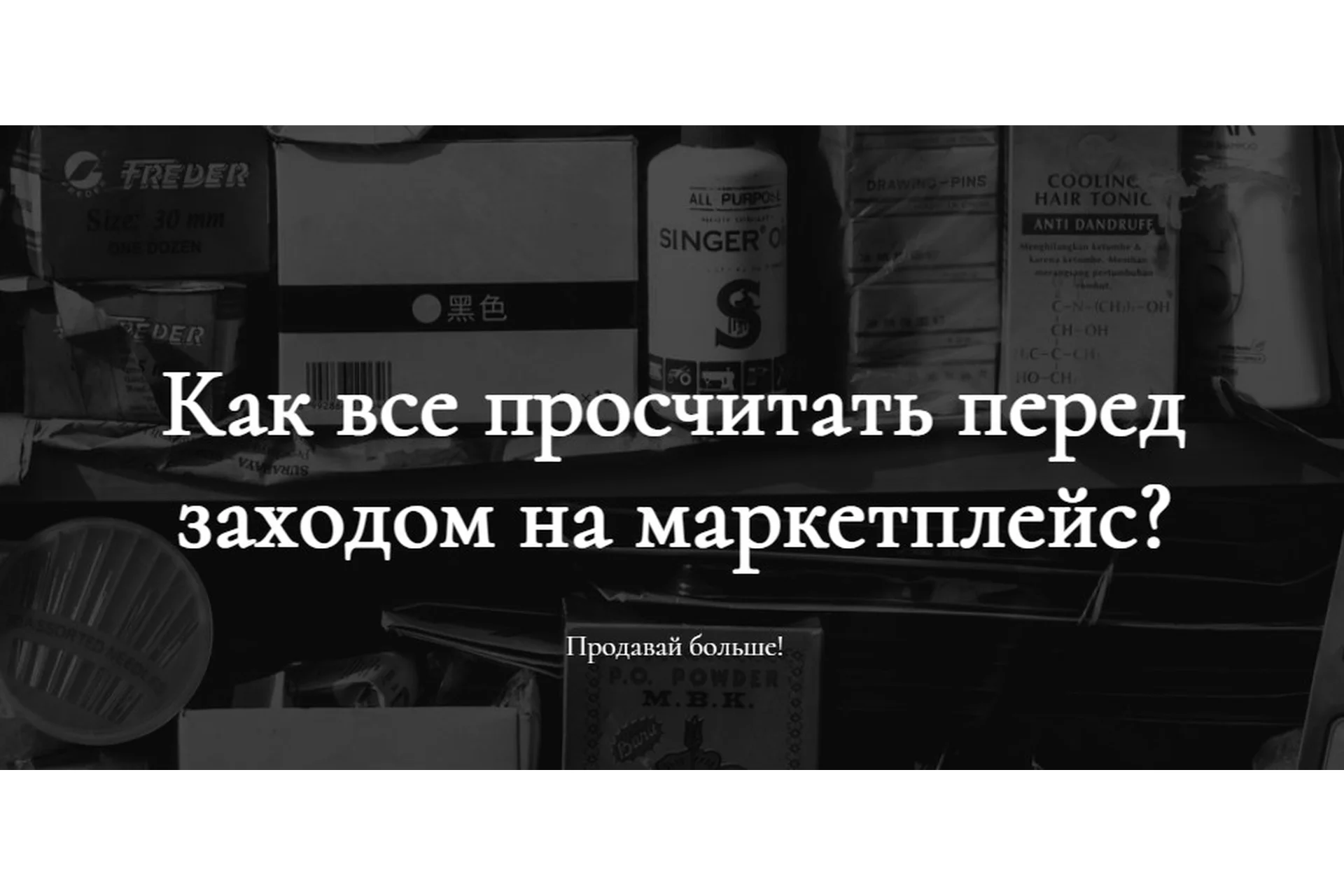 [Marketing handmade] Как все просчитать перед заходом на маркетплейс?  (Анастасия Романова), фото 1 из 1.