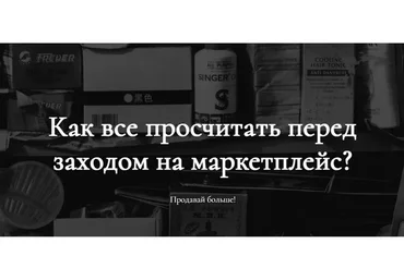 [Marketing handmade] Как все просчитать перед заходом на маркетплейс?  (Анастасия Романова)