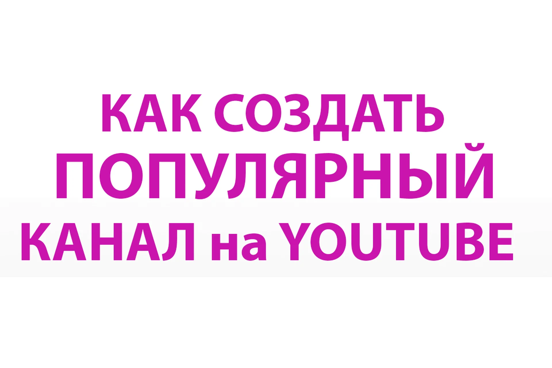 [Udemy] Как создать и поддерживать популярный канал YouTube (Вячеслав Томин), фото 1 из 1.
