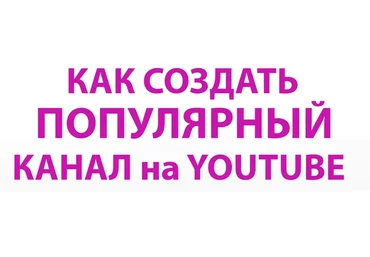 [Udemy] Как создать и поддерживать популярный канал YouTube (Вячеслав Томин)