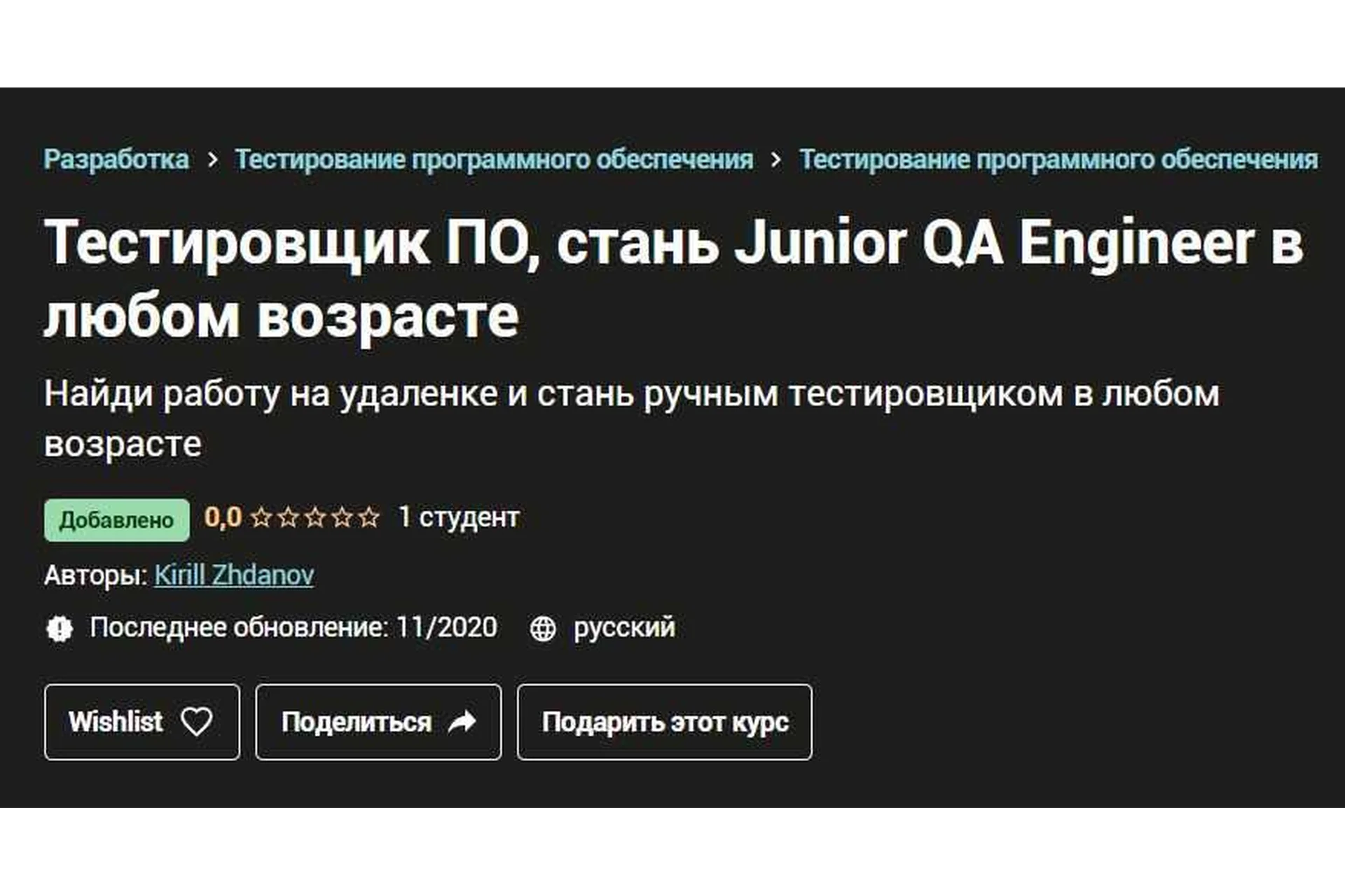 [Udemy] Тестировщик ПО, стань Junior QA Engineer в любом возрасте, 2020 (Кирилл Жданов), фото 1 из 1.