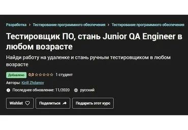 [Udemy] Тестировщик ПО, стань Junior QA Engineer в любом возрасте, 2020 (Кирилл Жданов)