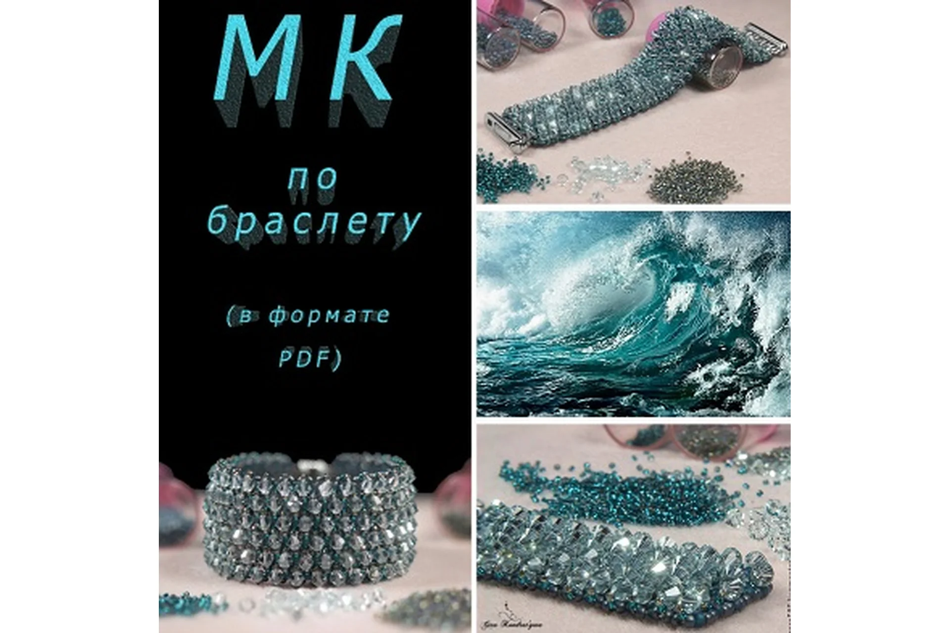 Браслет «Дыхание волн» (Гера Кондратьева), фото 1 из 1.