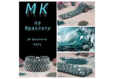 Браслет «Дыхание волн» (Гера Кондратьева)