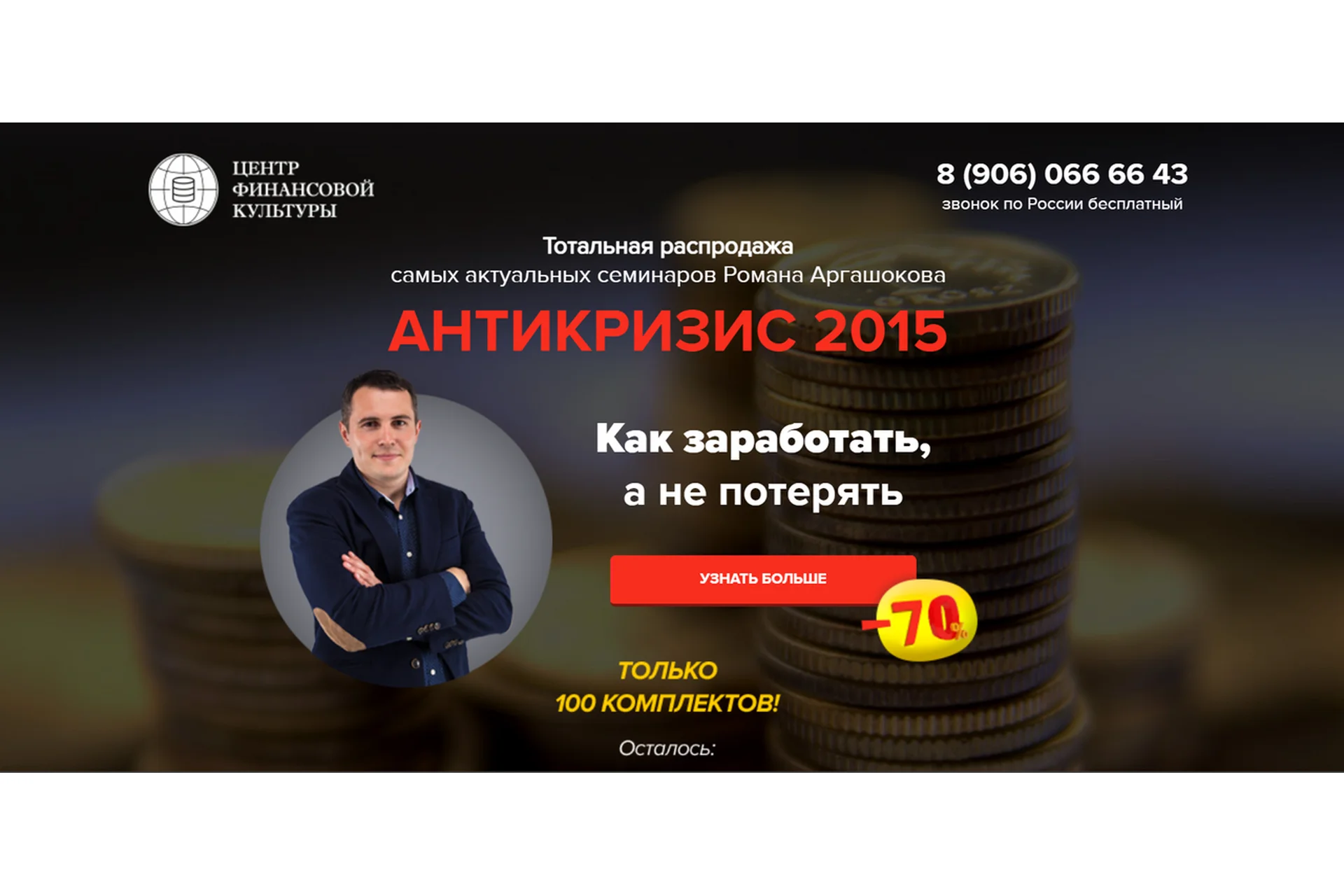 [Центр финансовой культуры] Антикризис 2015. Как заработать, а не потерять (Роман Аргашоков), фото 1 из 1.