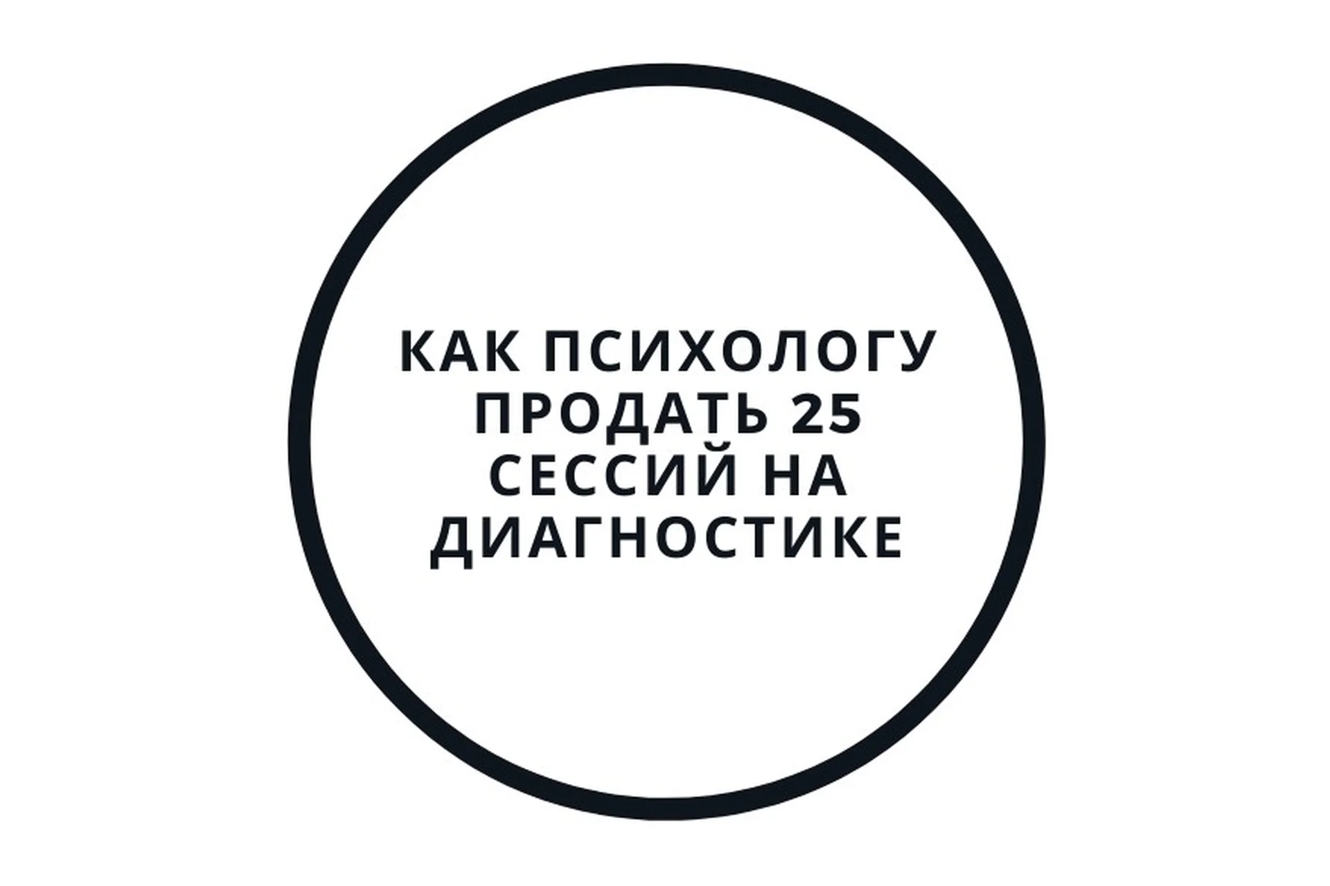 Диагностика и первая консультация — как продать 25 сессий (Василий Смирнов), фото 1 из 1.