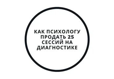 Диагностика и первая консультация — как продать 25 сессий (Василий Смирнов)