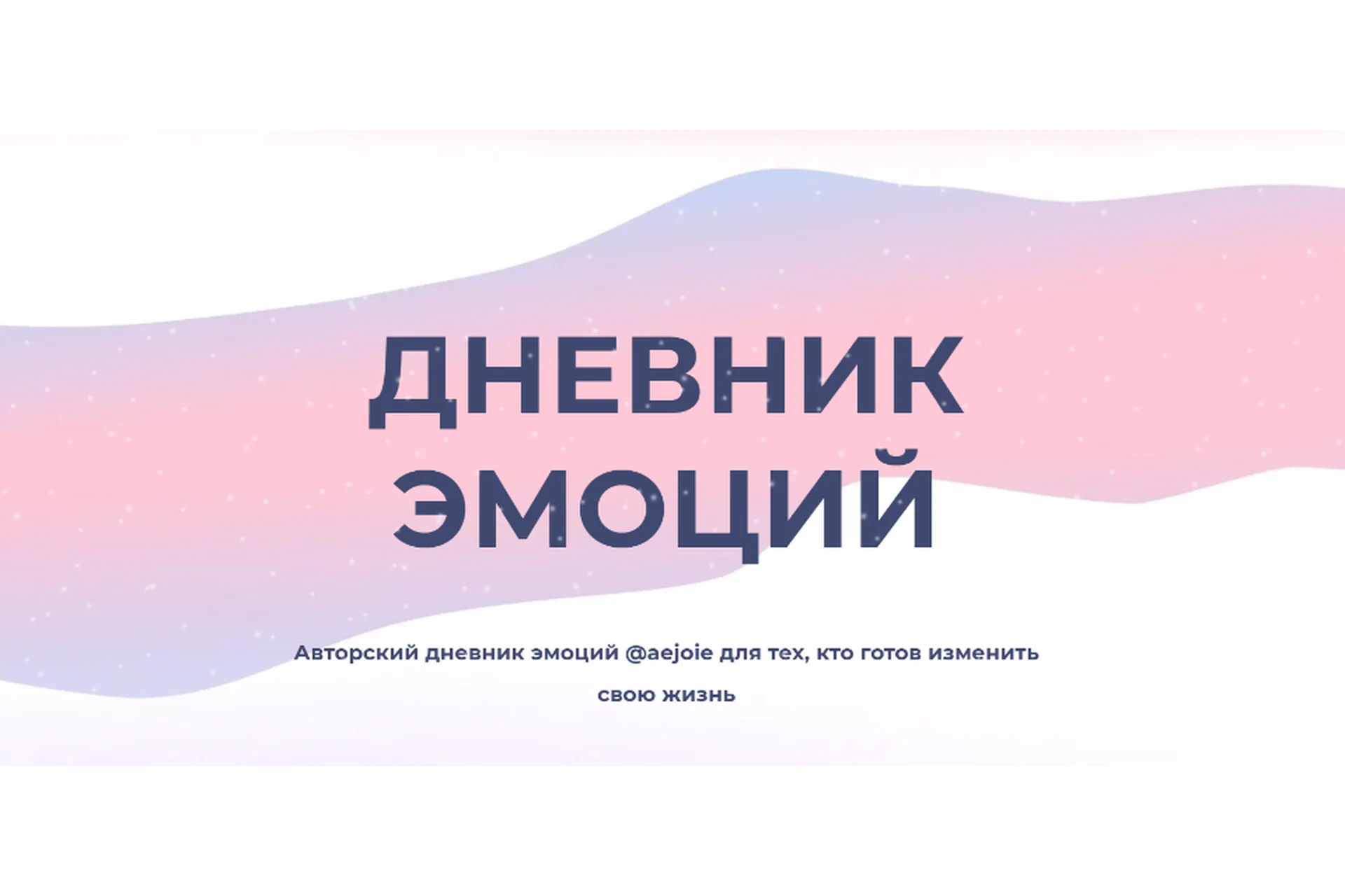 Дневник эмоций (aejoie), фото 1 из 1.