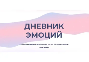 Дневник эмоций (aejoie)