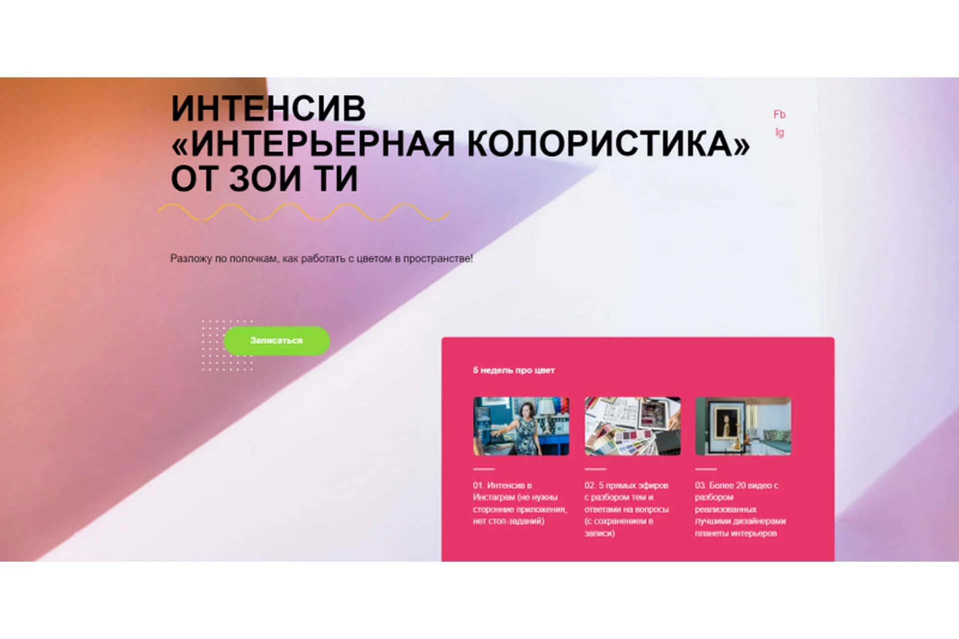 Интенсив "Интерьерная колористика" (Зоя Ти), фото 1 из 1.