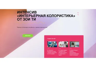Интенсив "Интерьерная колористика" (Зоя Ти)